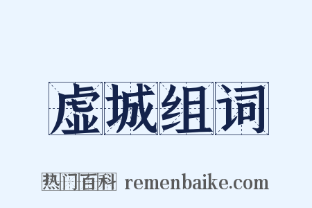 虚城组词是什么意思的图片